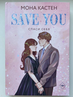 Мона Кастен: Спаси себя. Книга 2