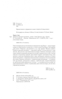 Анн Берест: Требуется идеальная женщина
