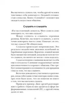 Слушайте! Искусство эффективного общения