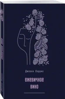 Джоанн Харрис: Ежевичное вино