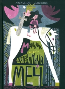 Александр Давыдов: Мальчик и его деревянный меч