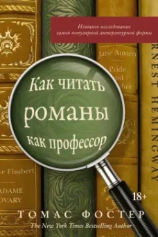 Томас Фостер: Как читать романы как профессор. Изящное исследование самой популярной литературной формы