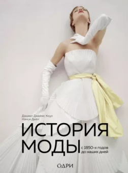 Коул, Дейл: История моды. С 1850-х годов до наших дней