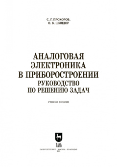 Прохоров, Шиндор: Аналоговая электроника в приборостроении. Руководство по решению задач. Учебное пособие. СПО