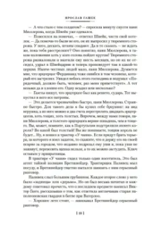 Ярослав Гашек: Похождения бравого солдата Швейка