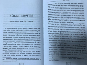 Байлз, Берфорд: Симона Байлз. Смелость взлететь. Тело в движении, жизнь в равновесии