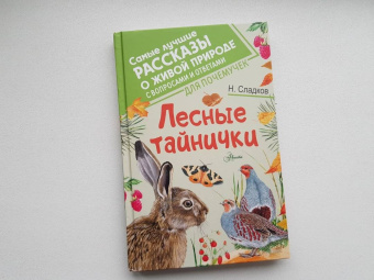 Николай Сладков: Лесные тайнички