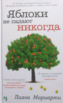 Лиана Мориарти: Яблоки не падают никогда
