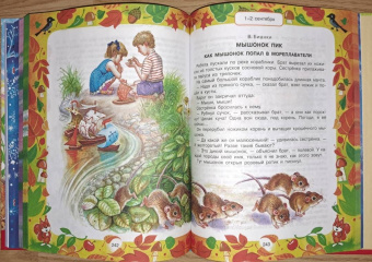 Бианки, Козлов, Ушинский: 365 сказок и рассказов на круглый год