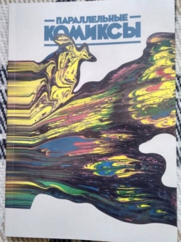Барановская, Бородай, Татаринов: Параллельные Комиксы