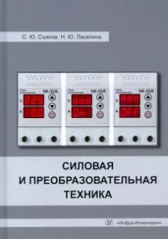 Съянов, Лакалина: Силовая и преобразовательная техника. Учебное пособие