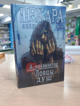 Яцек Пекара: Ловцы душ