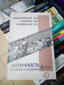 Немировский, Уколова, Ильинская: Античность. История и культура
