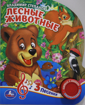 В.А.СТЕПАНОВ.: "Умка". Лесные животные. В. Степанов (1 кнопка 3 песенки). Формат:  150х185мм. 8 стр. в кор.24шт