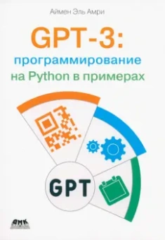Эль Аймен: GPT-3:  программирование на Python в примерах