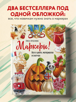 Елизавета Краснова: Маркеры! Все о цвете, материалах и скетчах