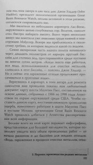Гийом Питрон: Третья цифровая война. Энергетика и редкие металлы
