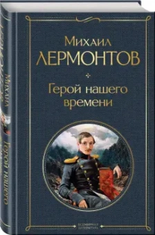 Михаил Лермонтов: Герой нашего времени