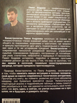 Павел Андреев: Биоастрология. Современный учебник астрологии нового поколения