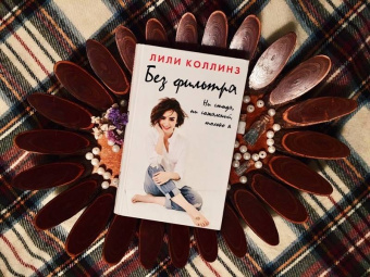 Лили Коллинз: Без фильтра. Ни стыда, ни сожалений, только я