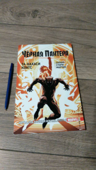 Коатс, Спраус: Чёрная Пантера. Народ под нашими ногами. Книга 2