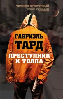 Габриэль Тард: Преступник и толпа