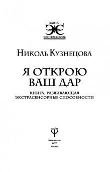Николь Кузнецова: Я открою ваш Дар. Книга, развивающая экстрасенсорные способности