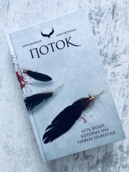 Сири Петтерсен: Поток