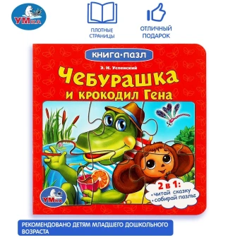 Чебурашка и Крокодил Гена. Союзмультфильм. Книга с 6 пазлами