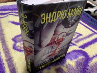 Эндрю Мэйн: Теория убийства