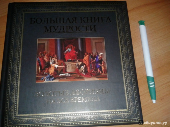 Большая книга мудрости. Золотые афоризмы на все времена
