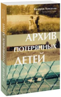 Валерия Луиселли: Архив потерянных детей