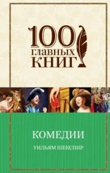 Уильям Шекспир: Комедии