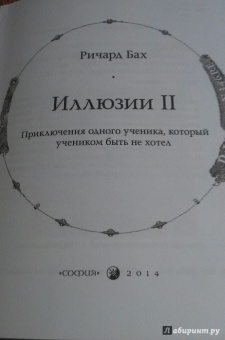 Ричард Бах: Иллюзии II. Приключения одного ученика, который учеником быть не хотел