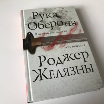 Роджер Желязны: Рука Оберона