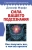 Джозеф Мерфи: Сила вашего подсознания. Как получить все, о чем вы просите