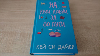 Кей Дайер: На край любви за 80 дней