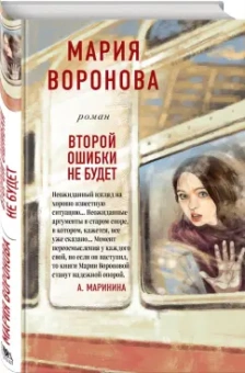 Мария Воронова: Второй ошибки не будет