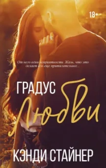 Кэнди Стайнер: Градус любви