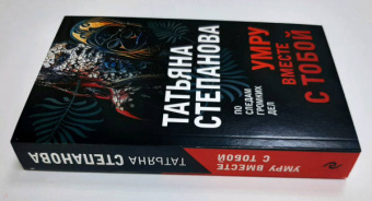Татьяна Степанова: Умру вместе с тобой