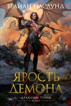 Брайан Наслунд: Драконы Терры. Книга 3. Ярость демона