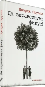 Джордж Оруэлл: Да здравствует фикус!