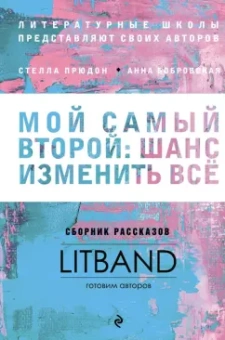 Фарба, Прюдон, Буданова: Мой самый второй. Шанс изменить все. Сборник рассказов LitBand