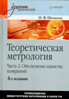 Игорь Шишкин: Теоретическая метрология. Часть 2. Обеспечение единства измерений. Учебник для вузов