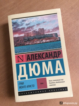 Александр Дюма: Граф Монте-Кристо. В 2-х томах. Том 1