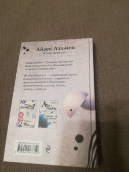 Айзек Азимов: Конец вечности