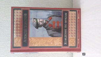 Алексей Толстой: Хождение по мукам