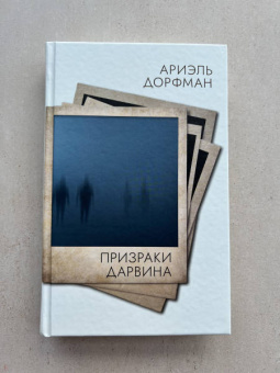 Ариэль Дорфман: Призраки Дарвина