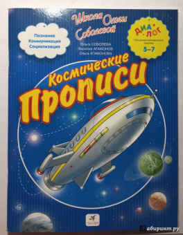 Соболева, Агафонов, Агафонова: Космические прописи для школьников и первоклассников