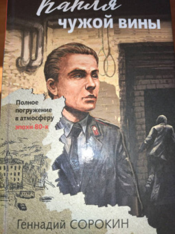 Геннадий Сорокин: Капля чужой вины
